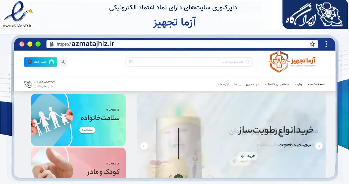 صفحه اصلی سایت آزما تجهیز به نشانی azmatajhiz.ir که در زمینه سلامت، درمان و پزشکی با مرکزیت تهران فعالیت دارد.