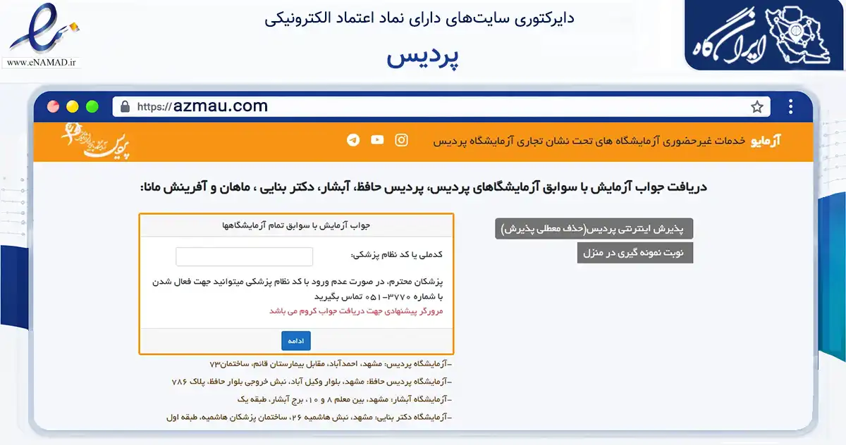 صفحه اصلی سایت پردیس به نشانی azmau.com که در زمینه سلامت، درمان و پزشکی با مرکزیت مشهد فعالیت دارد.