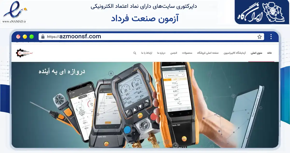 صفحه اصلی سایت آزمون صنعت فرداد به نشانی azmoonsf.com که در زمینه سلامت، درمان و پزشکی با مرکزیت تهران فعالیت دارد.