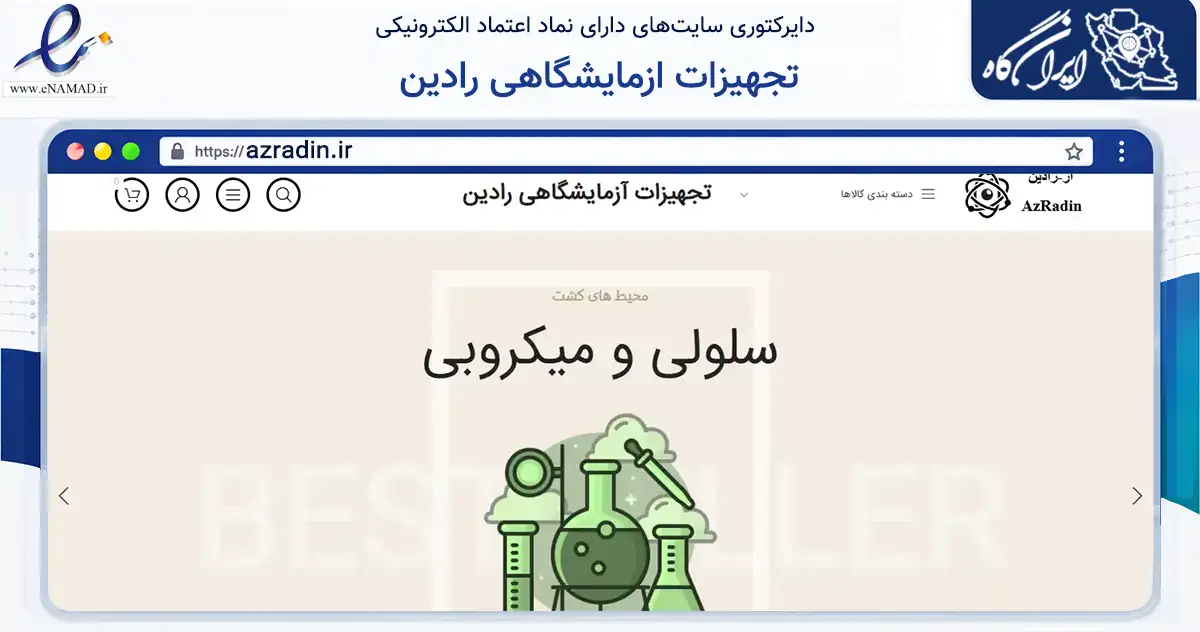 صفحه اصلی سایت تجهیزات ازمایشگاهی رادین به نشانی azradin.ir که در زمینه سلامت، درمان و پزشکی با مرکزیت اصفهان فعالیت دارد.