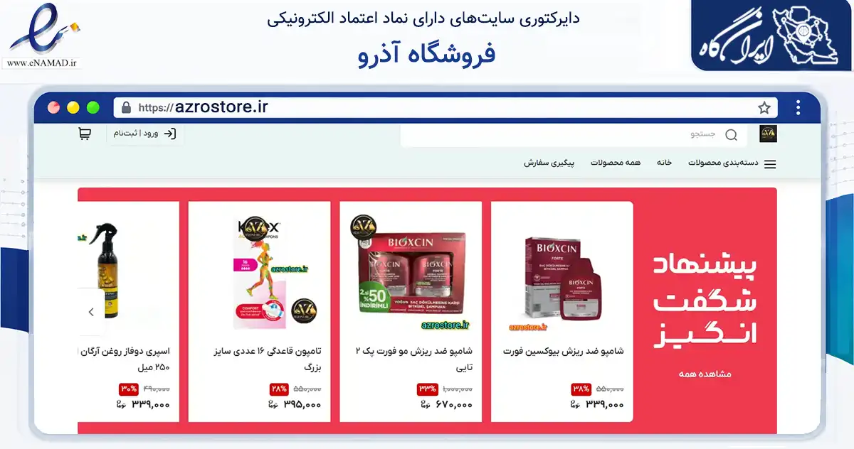 صفحه اصلی سایت فروشگاه آذرو به نشانی azrostore.ir که در زمینه سلامت، درمان و پزشکی با مرکزیت تبریز فعالیت دارد.