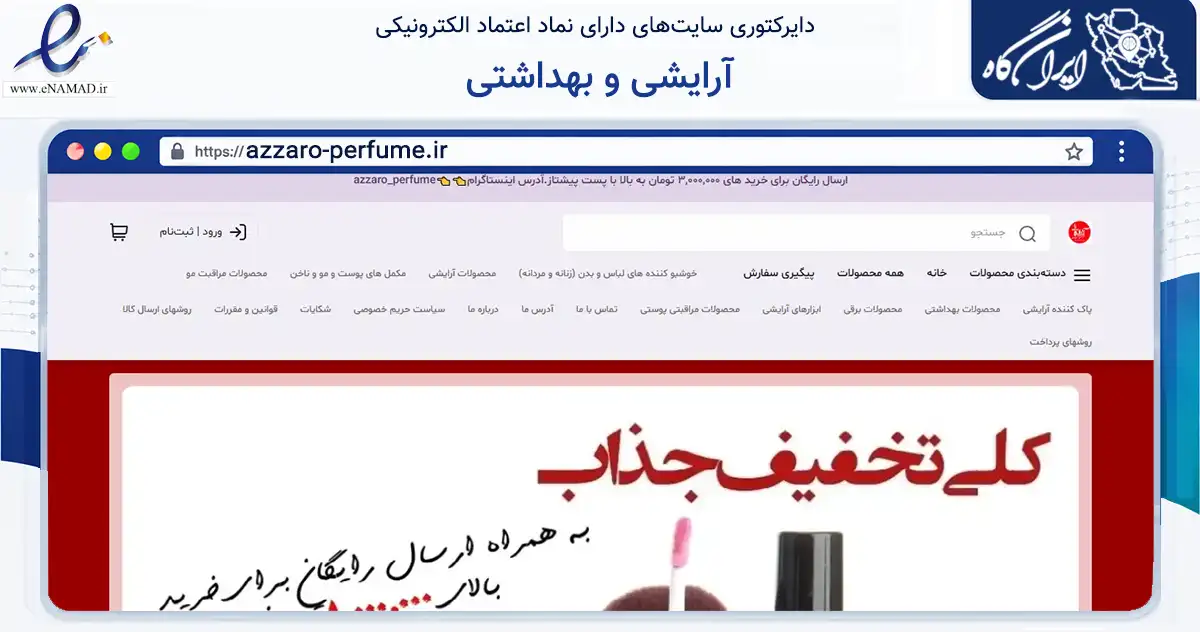 صفحه اصلی سایت آرایشی و بهداشتی به نشانی azzaro-perfume.ir که در زمینه سلامت، درمان و پزشکی با مرکزیت شیراز فعالیت دارد.