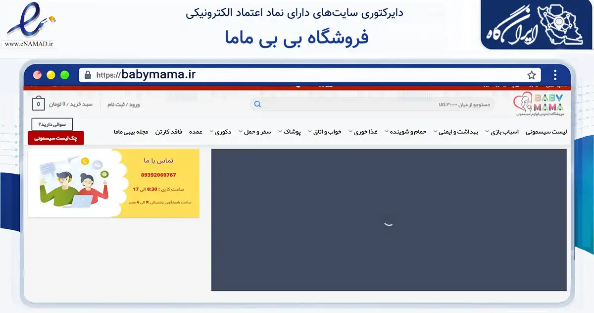صفحه اصلی سایت فروشگاه بی بی ماما به نشانی babymama.ir که در زمینه سلامت، درمان و پزشکی با مرکزیت بهارستان فعالیت دارد.