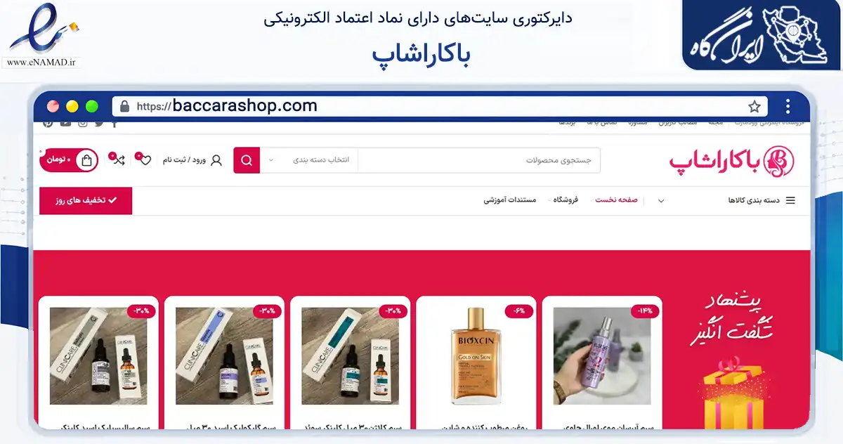 صفحه اصلی سایت باکاراشاپ به نشانی baccarashop.com که در زمینه سلامت، درمان و پزشکی با مرکزیت مرند فعالیت دارد.
