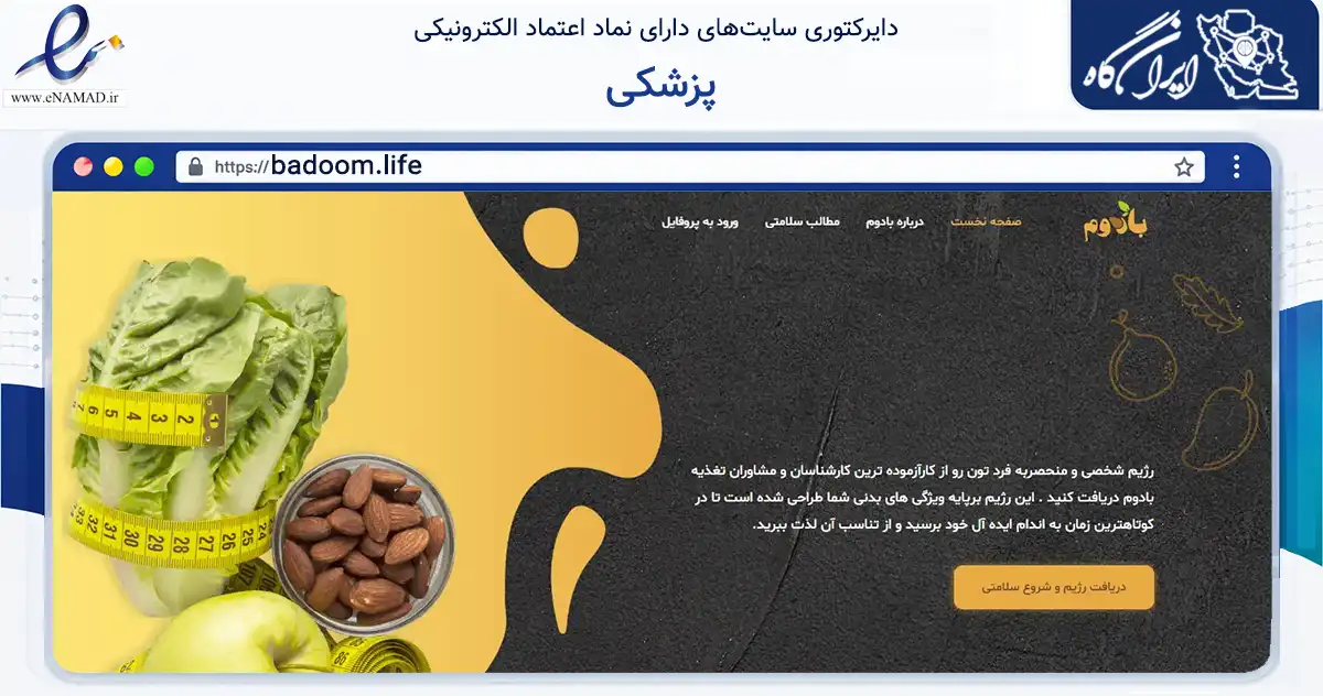 صفحه اصلی سایت پزشکی به نشانی badoom.life که در زمینه سلامت، درمان و پزشکی با مرکزیت تهران فعالیت دارد.