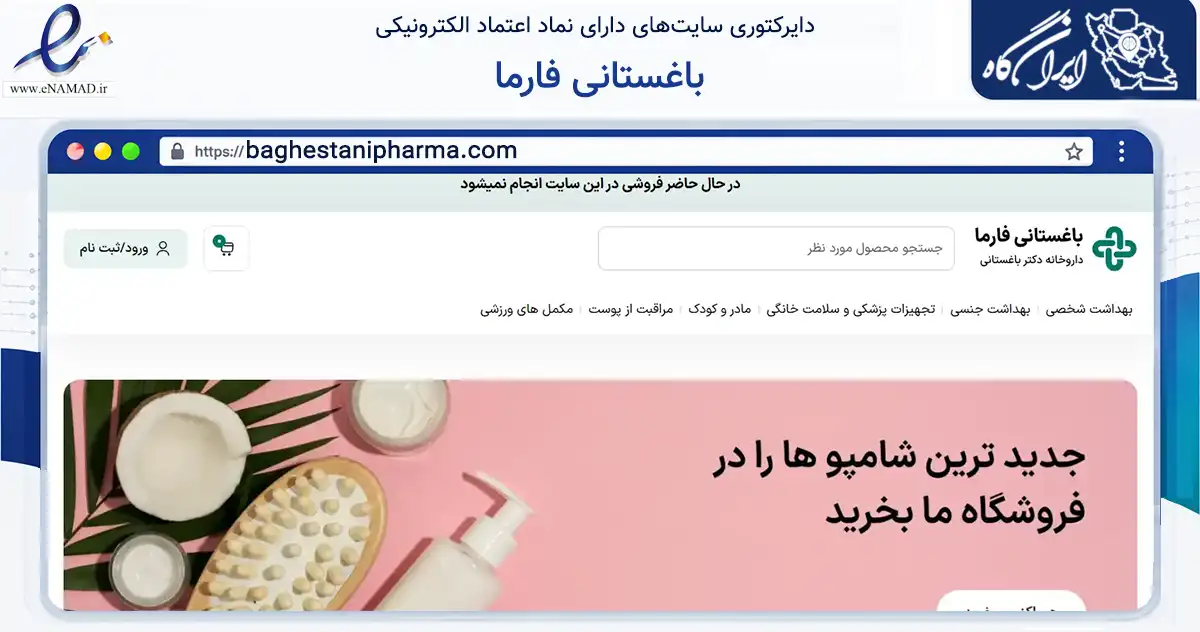 صفحه اصلی سایت باغستانی فارما به نشانی baghestanipharma.com که در زمینه سلامت، درمان و پزشکی با مرکزیت مشهد فعالیت دارد.