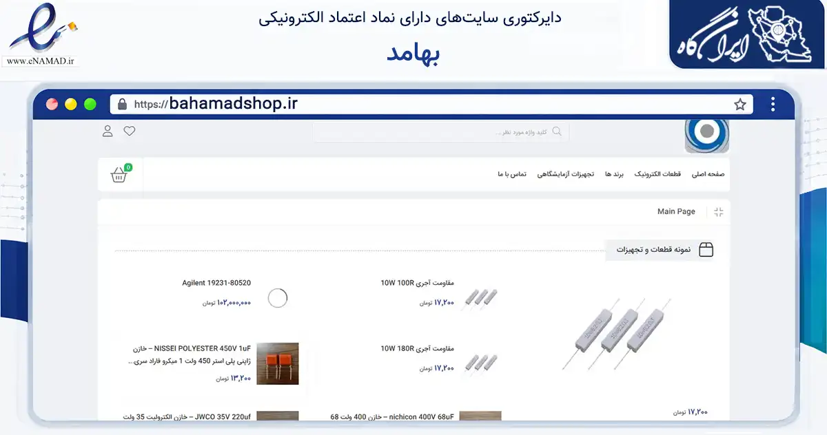 صفحه اصلی سایت بهامد به نشانی bahamadshop.ir که در زمینه سلامت، درمان و پزشکی با مرکزیت شاهین‌شهر فعالیت دارد.