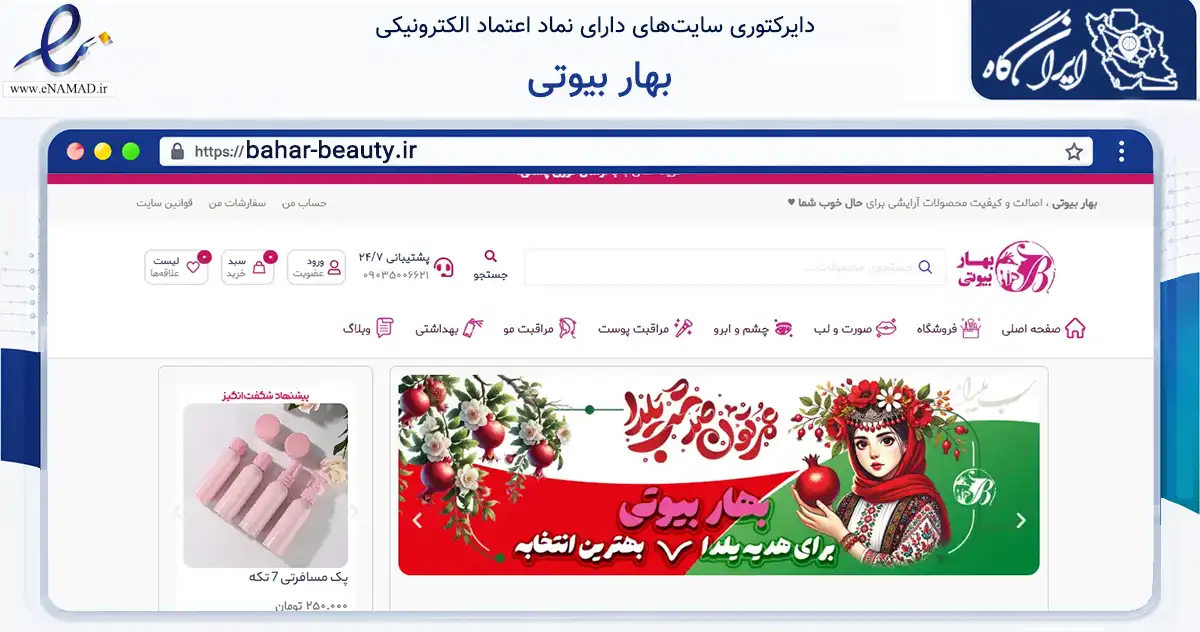 صفحه اصلی سایت بهار بیوتی به نشانی bahar-beauty.ir که در زمینه سلامت، درمان و پزشکی با مرکزیت اصفهان فعالیت دارد.
