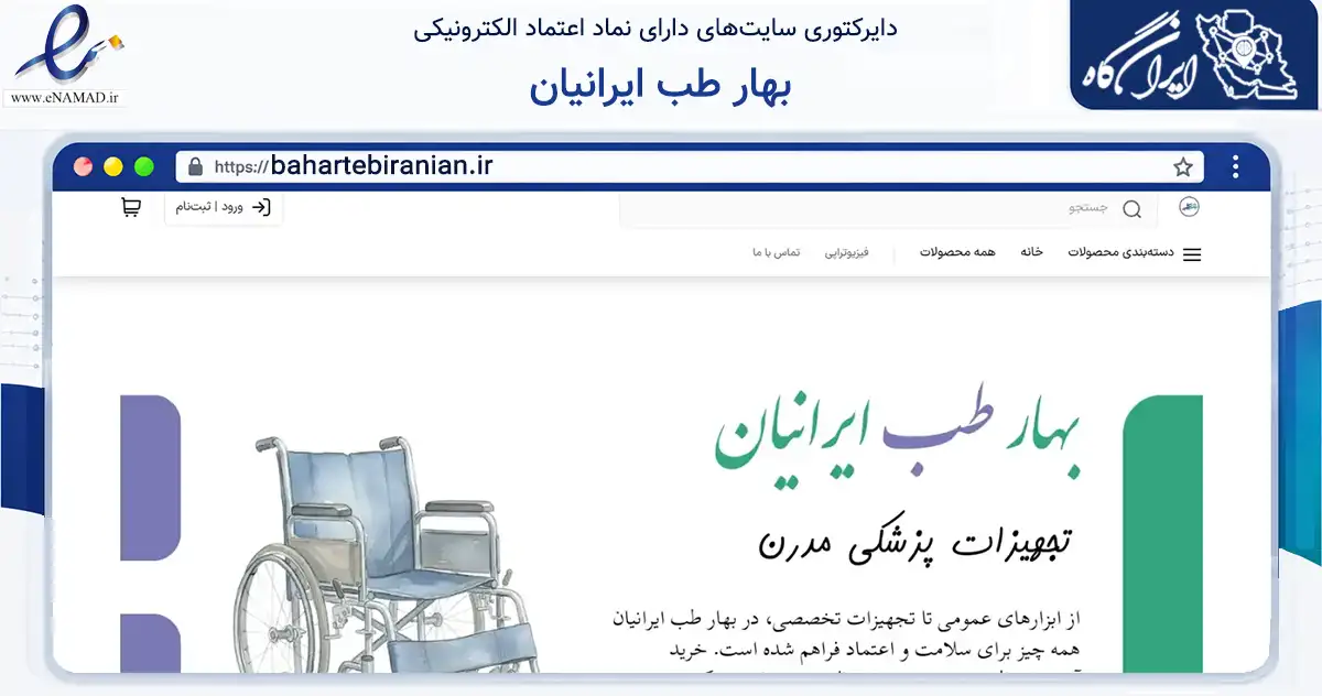 صفحه اصلی سایت بهار طب ایرانیان به نشانی bahartebiranian.ir که در زمینه سلامت، درمان و پزشکی با مرکزیت تبریز فعالیت دارد.