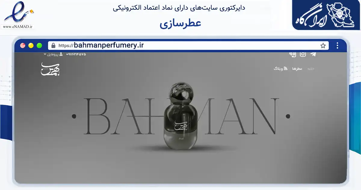 صفحه اصلی سایت عطرسازی به نشانی bahmanperfumery.ir که در زمینه سلامت، درمان و پزشکی با مرکزیت رشت فعالیت دارد.