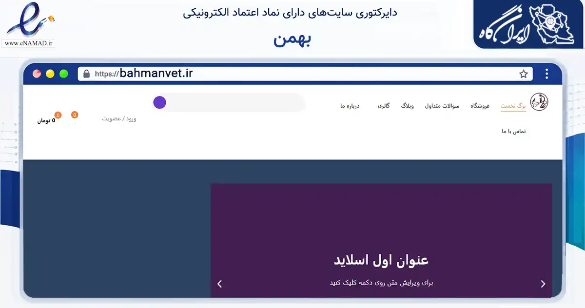 صفحه اصلی سایت بهمن به نشانی bahmanvet.ir که در زمینه سلامت، درمان و پزشکی با مرکزیت کرمان فعالیت دارد.