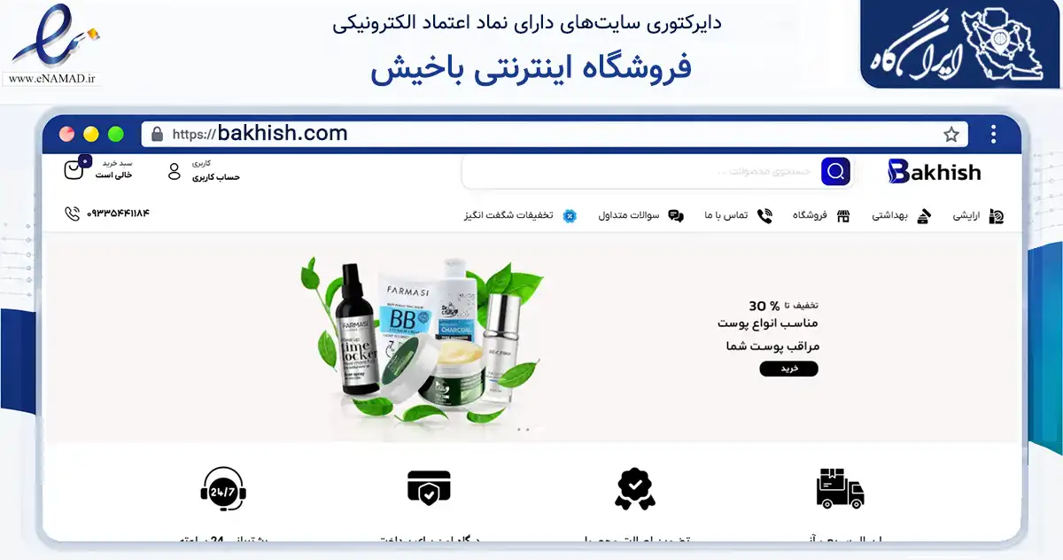 صفحه اصلی سایت فروشگاه اینترنتی باخیش به نشانی bakhish.com که در زمینه سلامت، درمان و پزشکی با مرکزیت جلفا فعالیت دارد.