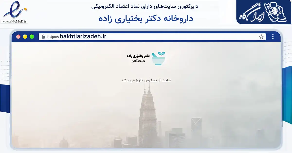 صفحه اصلی سایت داروخانه دکتر بختیاری زاده به نشانی bakhtiarizadeh.ir که در زمینه سلامت، درمان و پزشکی با مرکزیت قم فعالیت دارد.