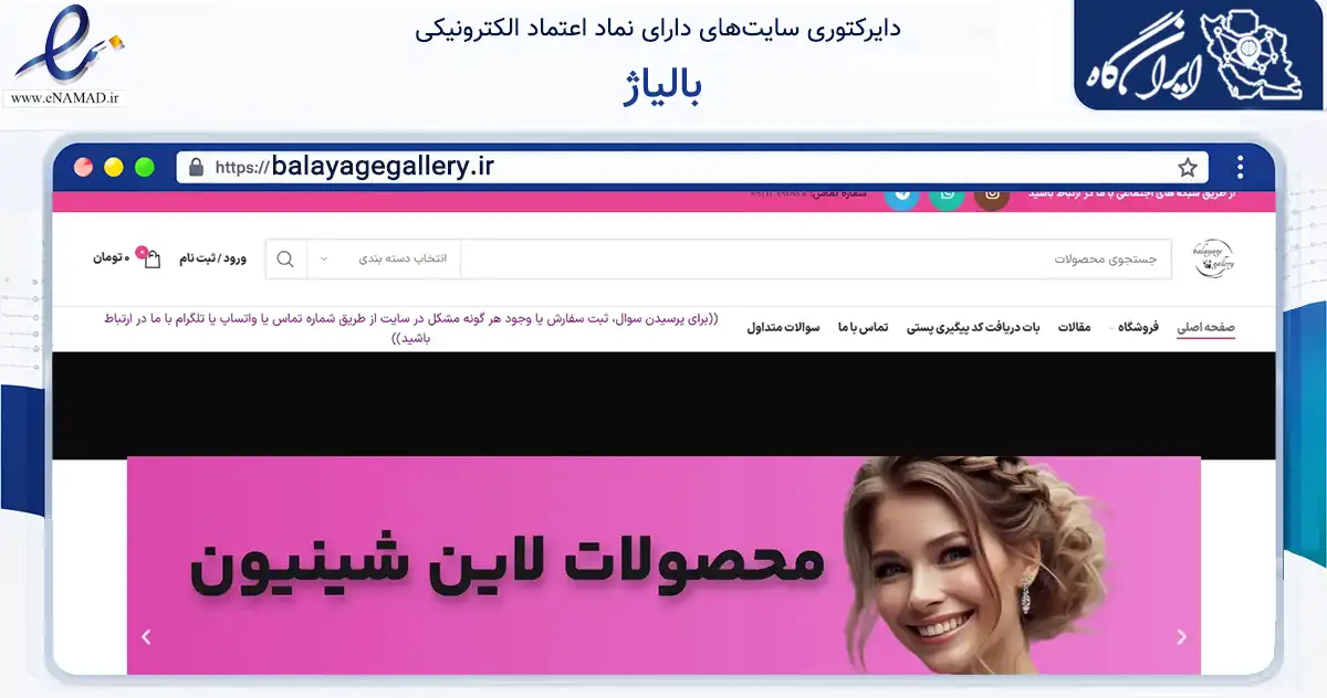 صفحه اصلی سایت بالیاژ به نشانی balayagegallery.ir که در زمینه سلامت، درمان و پزشکی با مرکزیت تهران فعالیت دارد.