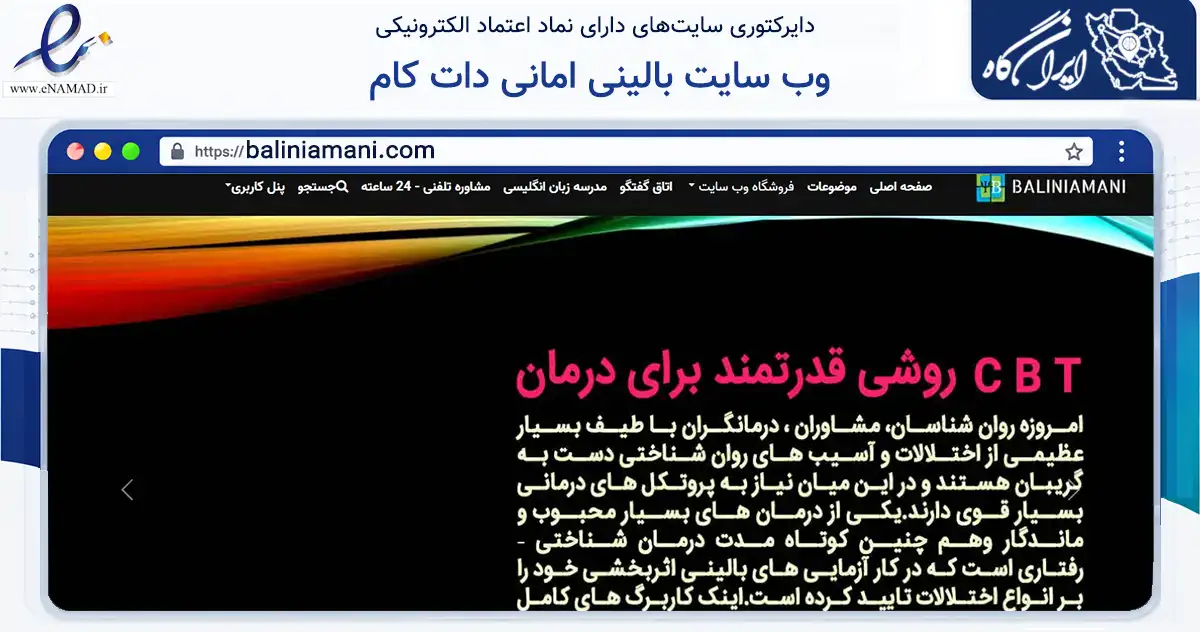 صفحه اصلی سایت وب سایت بالینی امانی دات کام به نشانی baliniamani.com که در زمینه سلامت، درمان و پزشکی با مرکزیت قروه فعالیت دارد.