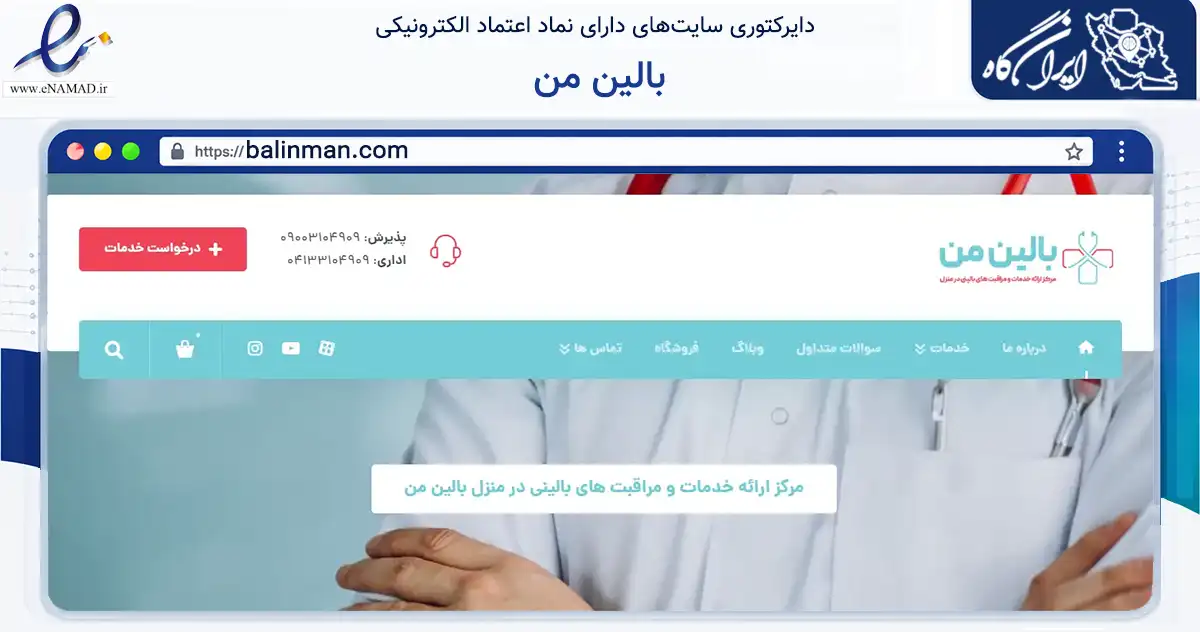 صفحه اصلی سایت بالین من به نشانی balinman.com که در زمینه سلامت، درمان و پزشکی با مرکزیت تبریز فعالیت دارد.