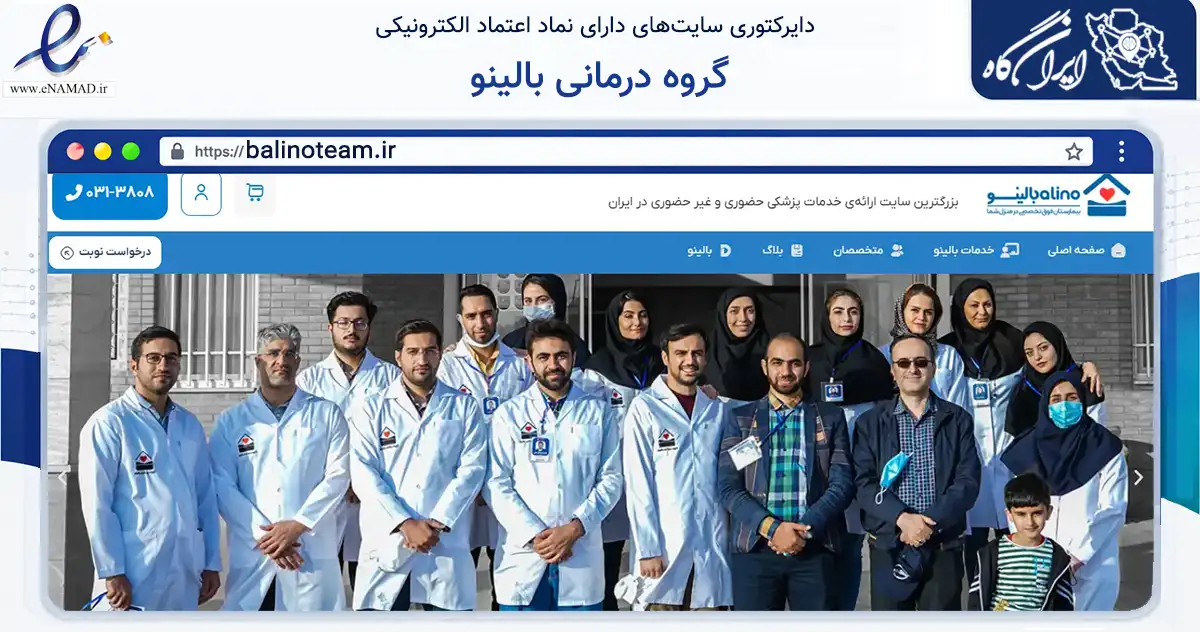صفحه اصلی سایت گروه درمانی بالینو به نشانی balinoteam.ir که در زمینه سلامت، درمان و پزشکی با مرکزیت اصفهان فعالیت دارد.