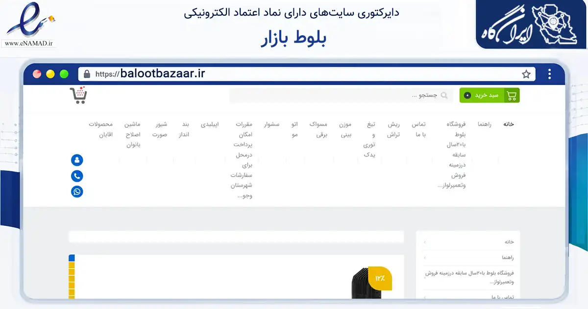 صفحه اصلی سایت بلوط بازار به نشانی balootbazaar.ir که در زمینه سلامت، درمان و پزشکی با مرکزیت شمیرانات فعالیت دارد.