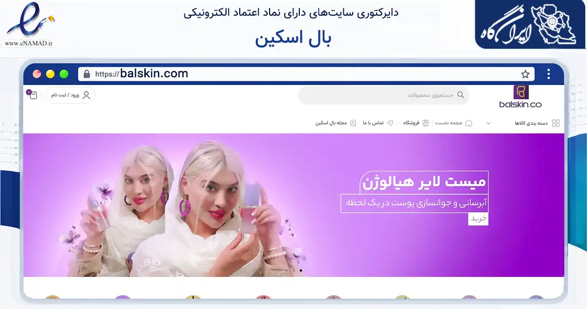صفحه اصلی سایت بال اسکین به نشانی balskin.com که در زمینه سلامت، درمان و پزشکی با مرکزیت تهران فعالیت دارد.