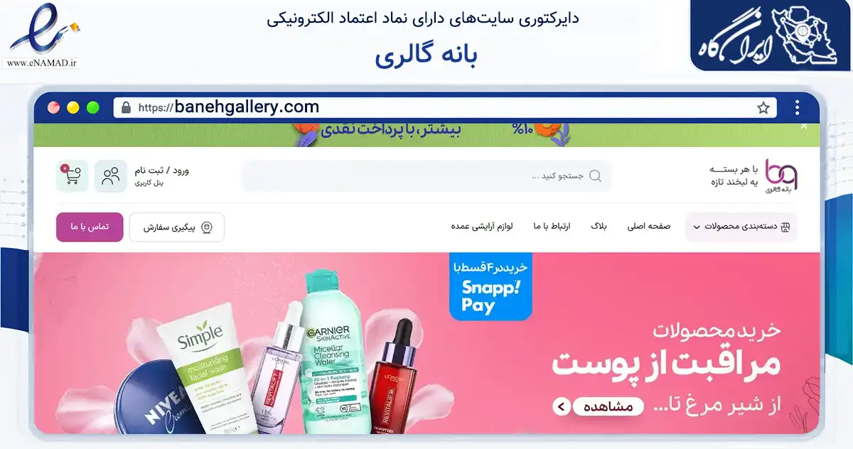 صفحه اصلی سایت بانه گالری به نشانی banehgallery.com که در زمینه سلامت، درمان و پزشکی با مرکزیت بانه فعالیت دارد.