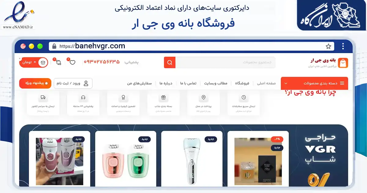 صفحه اصلی سایت فروشگاه بانه وی جی ار به نشانی banehvgr.com که در زمینه سلامت، درمان و پزشکی با مرکزیت بانه فعالیت دارد.
