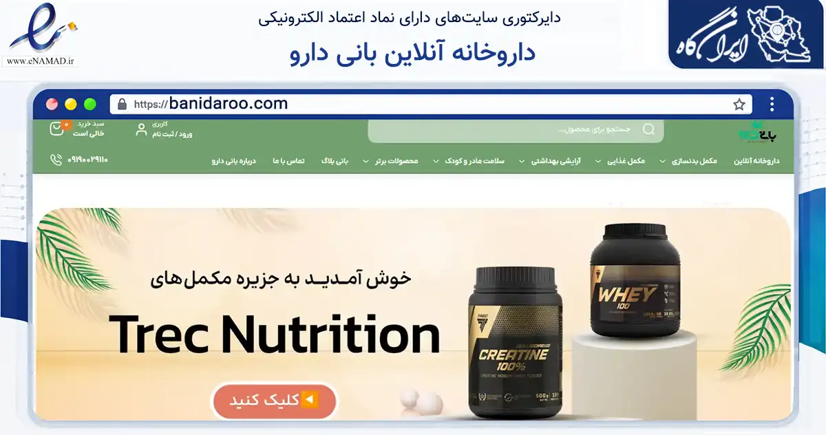 صفحه اصلی سایت داروخانه آنلاین بانی دارو به نشانی banidaroo.com که در زمینه سلامت، درمان و پزشکی با مرکزیت کوهدشت فعالیت دارد.