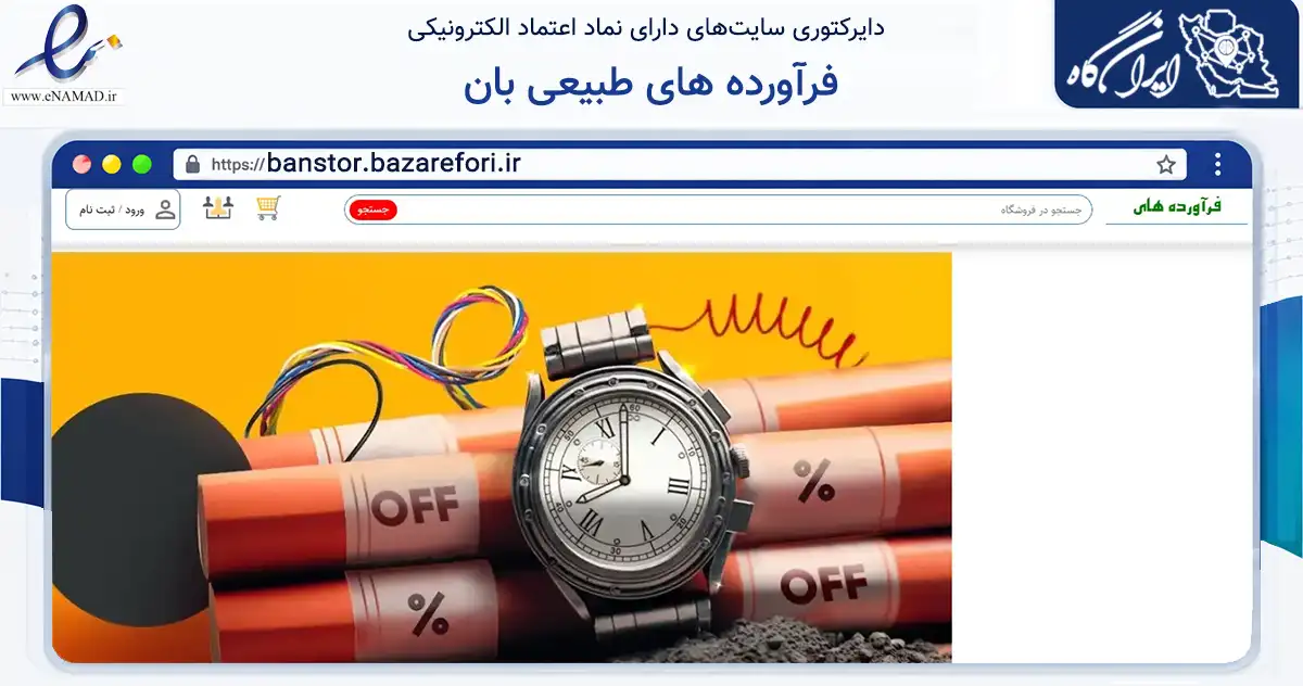 صفحه اصلی سایت فرآورده های طبیعی بان به نشانی banstor.bazarefori.ir که در زمینه سلامت، درمان و پزشکی با مرکزیت تهران فعالیت دارد.