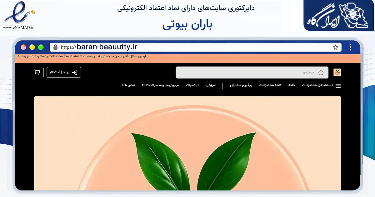 صفحه اصلی سایت باران بیوتی به نشانی baran-beauutty.ir که در زمینه سلامت، درمان و پزشکی با مرکزیت آمل فعالیت دارد.