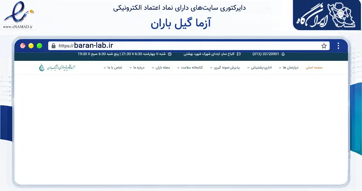 صفحه اصلی سایت آزما گیل باران به نشانی baran-lab.ir که در زمینه سلامت، درمان و پزشکی با مرکزیت رشت فعالیت دارد.