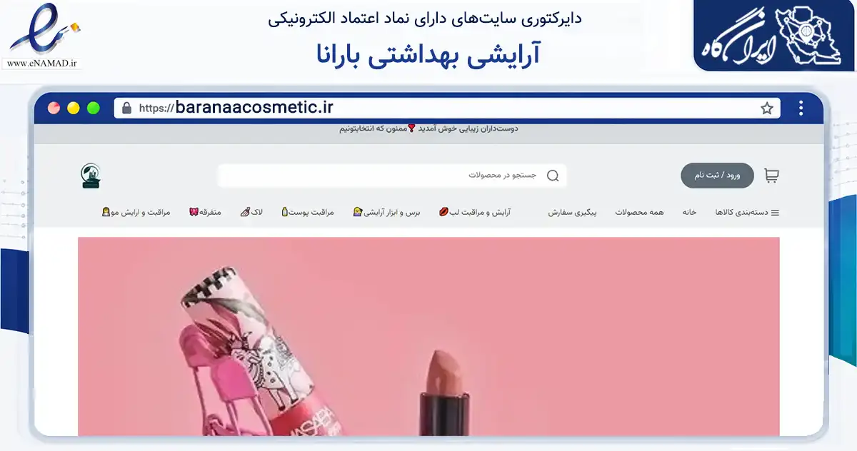 صفحه اصلی سایت آرایشی بهداشتی بارانا به نشانی baranaacosmetic.ir که در زمینه سلامت، درمان و پزشکی با مرکزیت مهدی‌شهر فعالیت دارد.