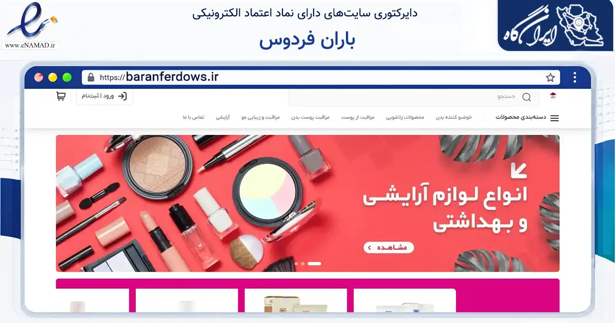 صفحه اصلی سایت باران فردوس به نشانی baranferdows.ir که در زمینه سلامت، درمان و پزشکی با مرکزیت فردوس فعالیت دارد.