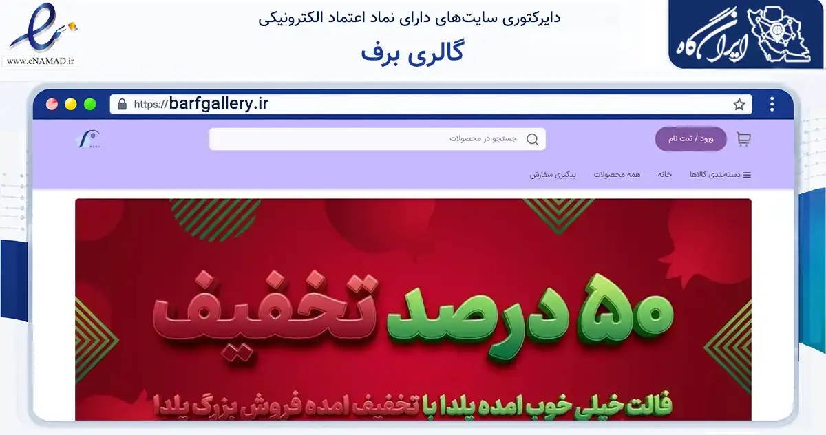 صفحه اصلی سایت گالری برف به نشانی barfgallery.ir که در زمینه سلامت، درمان و پزشکی با مرکزیت شمیرانات فعالیت دارد.