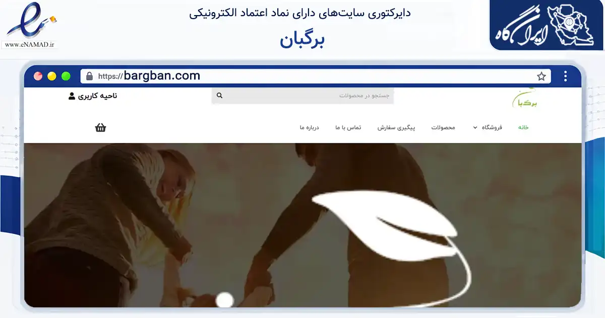 صفحه اصلی سایت برگبان به نشانی bargban.com که در زمینه سلامت، درمان و پزشکی با مرکزیت تهران فعالیت دارد.