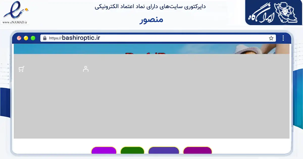 صفحه اصلی سایت منصور به نشانی bashiroptic.ir که در زمینه سلامت، درمان و پزشکی با مرکزیت شیراز فعالیت دارد.
