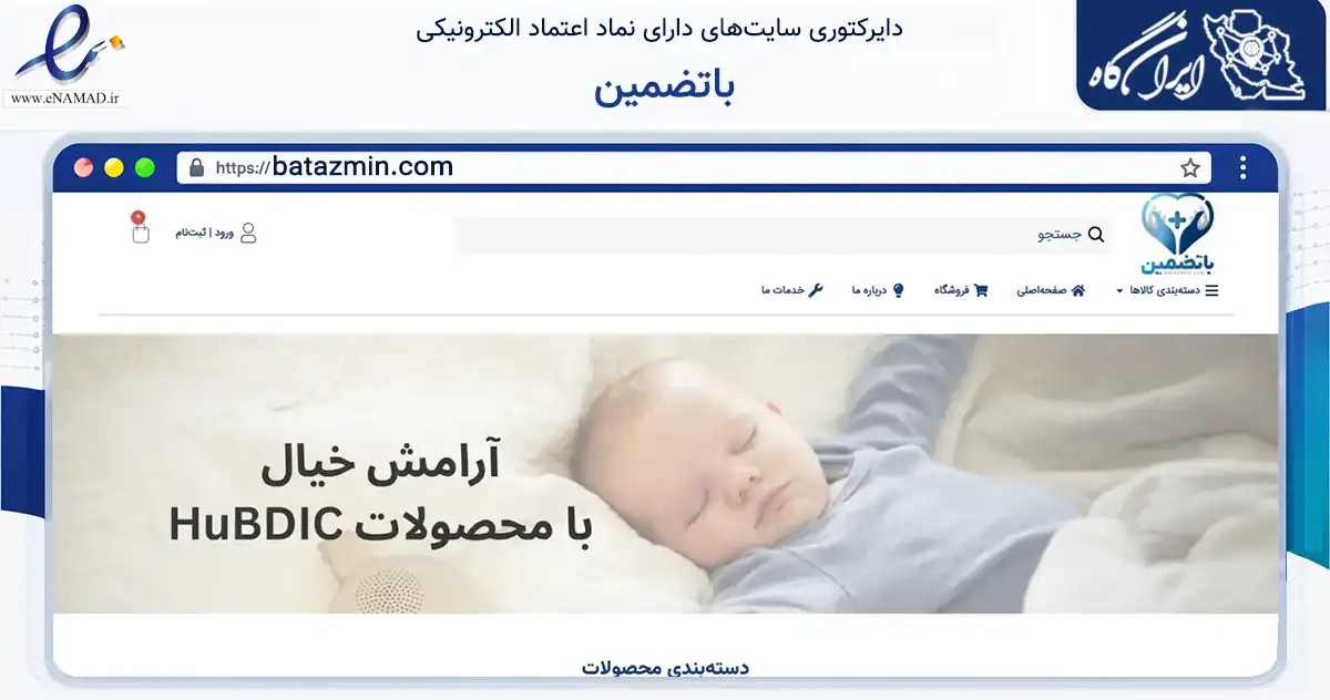 صفحه اصلی سایت باتضمین به نشانی batazmin.com که در زمینه سلامت، درمان و پزشکی با مرکزیت تهران فعالیت دارد.