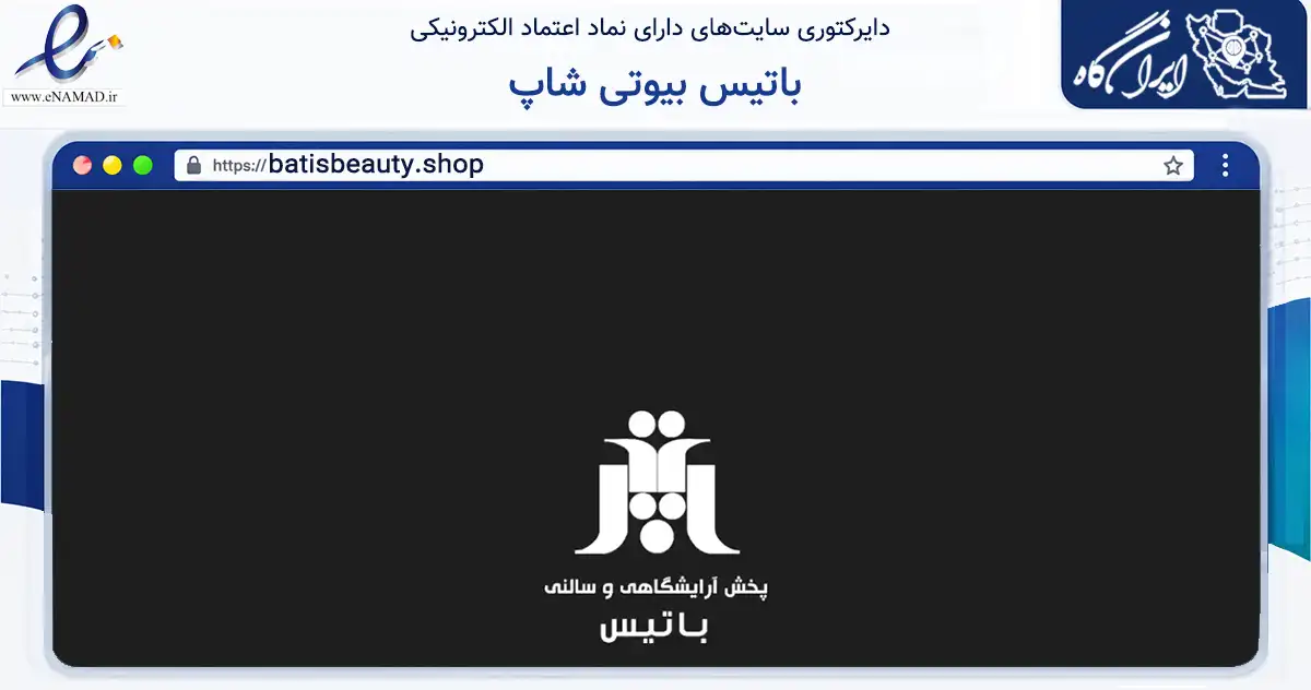 صفحه اصلی سایت باتیس بیوتی شاپ به نشانی batisbeauty.shop که در زمینه سلامت، درمان و پزشکی با مرکزیت تهران فعالیت دارد.