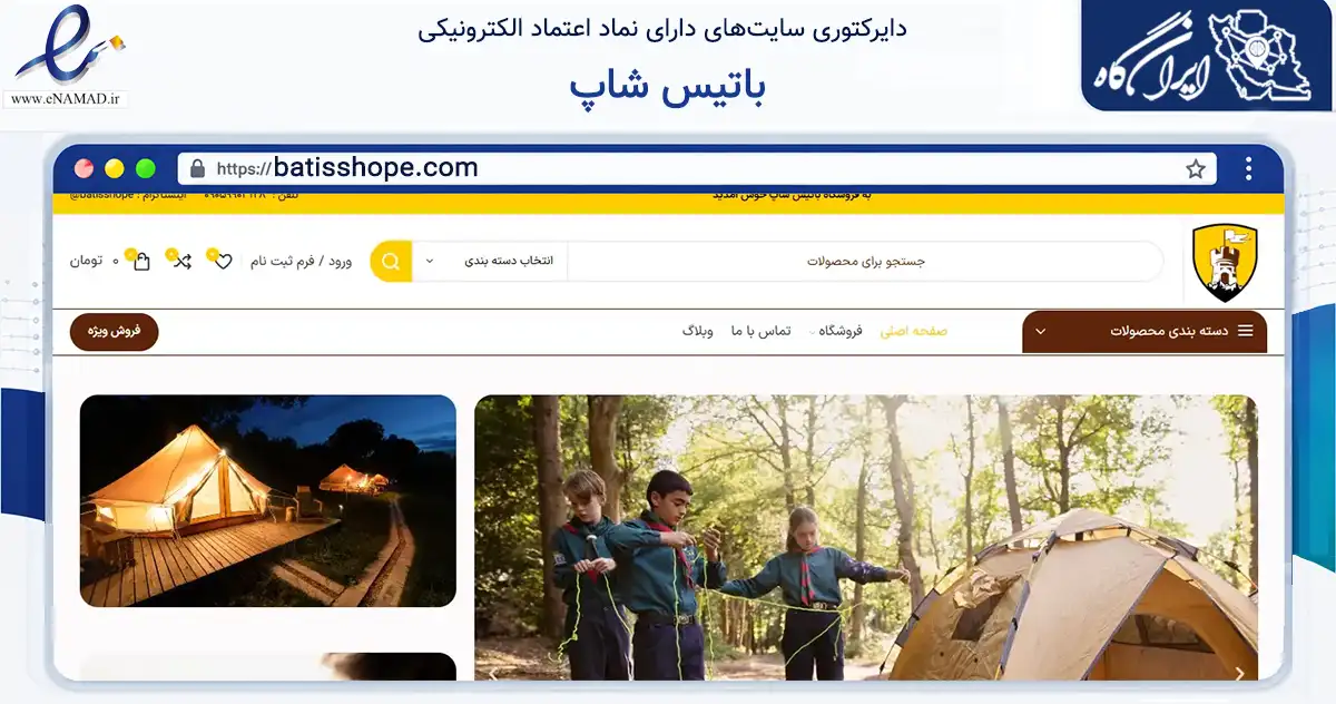 صفحه اصلی سایت باتیس شاپ به نشانی batisshope.com که در زمینه سلامت، درمان و پزشکی با مرکزیت اصفهان فعالیت دارد.