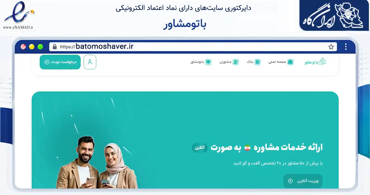 صفحه اصلی سایت باتومشاور به نشانی batomoshaver.ir که در زمینه سلامت، درمان و پزشکی با مرکزیت شمیرانات فعالیت دارد.