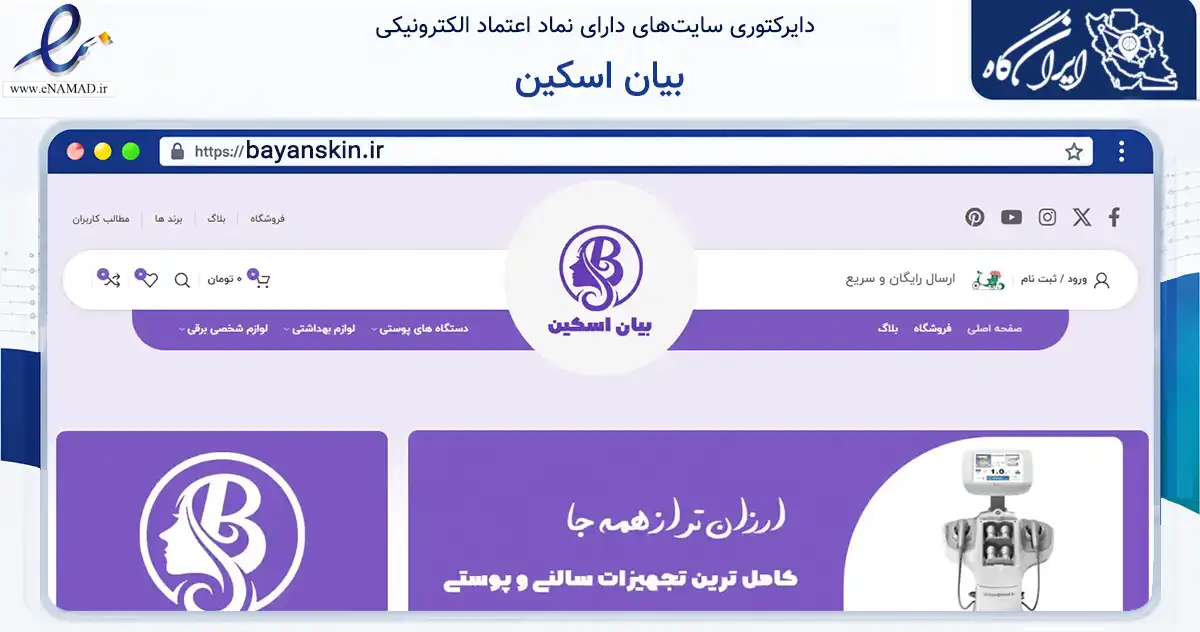 صفحه اصلی سایت بیان اسکین به نشانی bayanskin.ir که در زمینه سلامت، درمان و پزشکی با مرکزیت پیرانشهر فعالیت دارد.