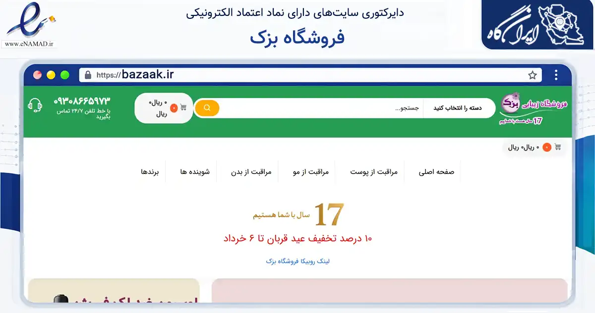 صفحه اصلی سایت فروشگاه بزک به نشانی bazaak.ir که در زمینه سلامت، درمان و پزشکی با مرکزیت تبریز فعالیت دارد.