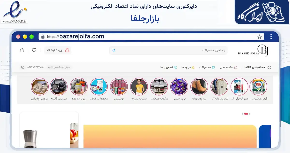 صفحه اصلی سایت بازارجلفا به نشانی bazarejolfa.com که در زمینه سلامت، درمان و پزشکی با مرکزیت جلفا فعالیت دارد.