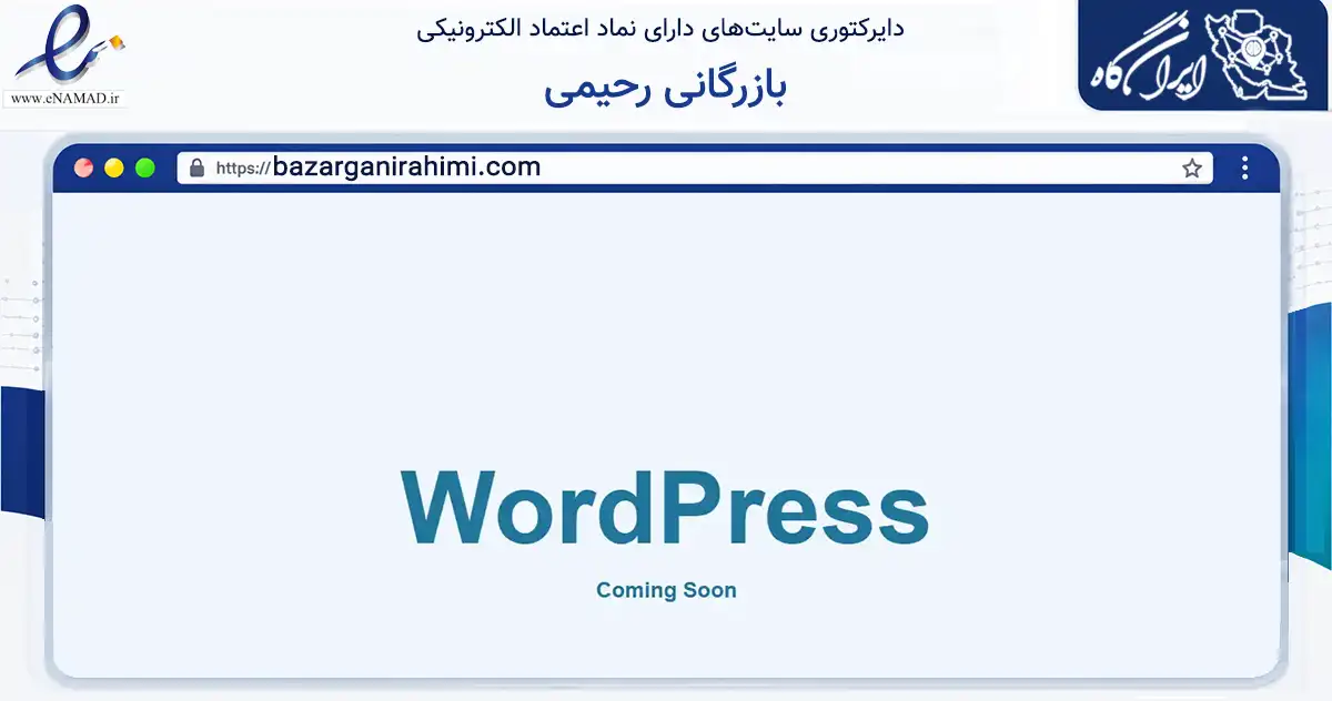 صفحه اصلی سایت بازرگانی رحیمی به نشانی bazarganirahimi.com که در زمینه سلامت، درمان و پزشکی با مرکزیت کرج فعالیت دارد.