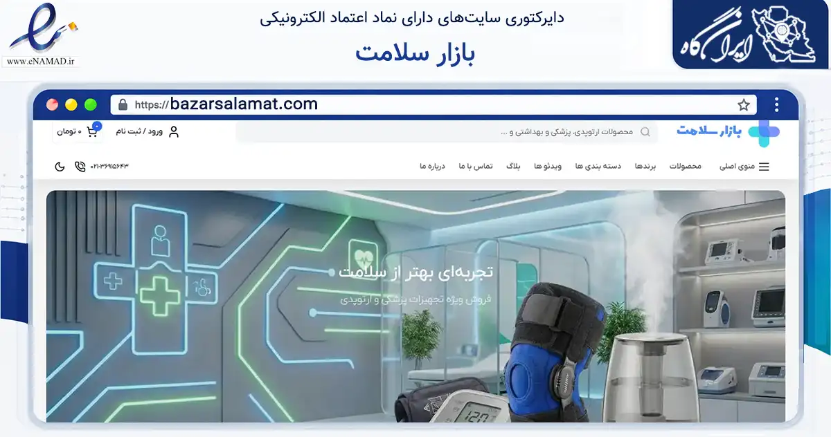 صفحه اصلی سایت بازار سلامت به نشانی bazarsalamat.com که در زمینه سلامت، درمان و پزشکی با مرکزیت تهران فعالیت دارد.
