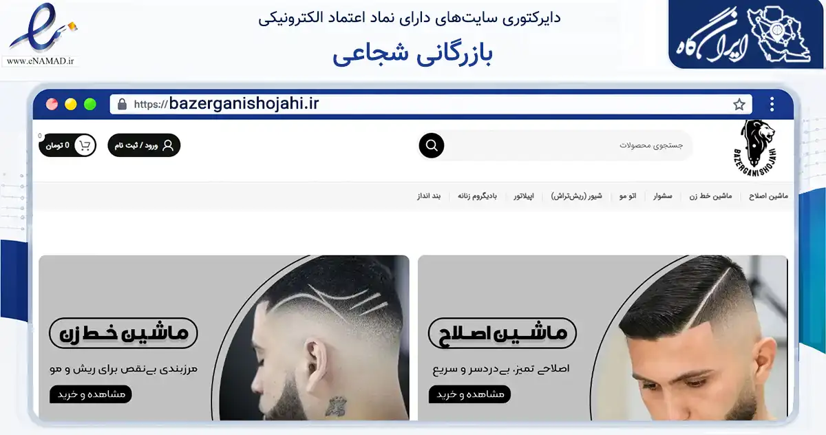 صفحه اصلی سایت بازرگانی شجاعی به نشانی bazerganishojahi.ir که در زمینه سلامت، درمان و پزشکی با مرکزیت پیرانشهر فعالیت دارد.