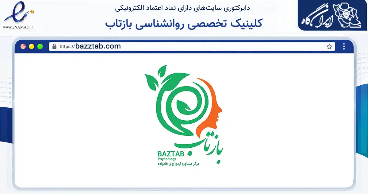 صفحه اصلی سایت کلینیک تخصصی روانشناسی بازتاب به نشانی bazztab.com که در زمینه سلامت، درمان و پزشکی با مرکزیت اصفهان فعالیت دارد.