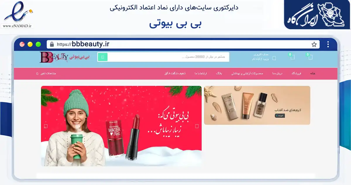 صفحه اصلی سایت بی بی بیوتی به نشانی bbbeauty.ir که در زمینه سلامت، درمان و پزشکی با مرکزیت تهران فعالیت دارد.