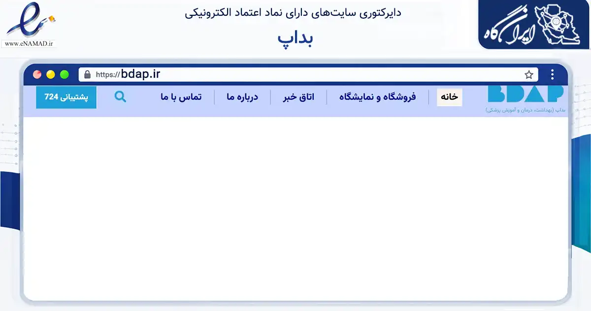 صفحه اصلی سایت بداپ به نشانی bdap.ir که در زمینه سلامت، درمان و پزشکی با مرکزیت تهران فعالیت دارد.