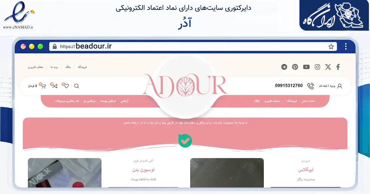 صفحه اصلی سایت آدُر به نشانی beadour.ir که در زمینه سلامت، درمان و پزشکی با مرکزیت کاشمر فعالیت دارد.