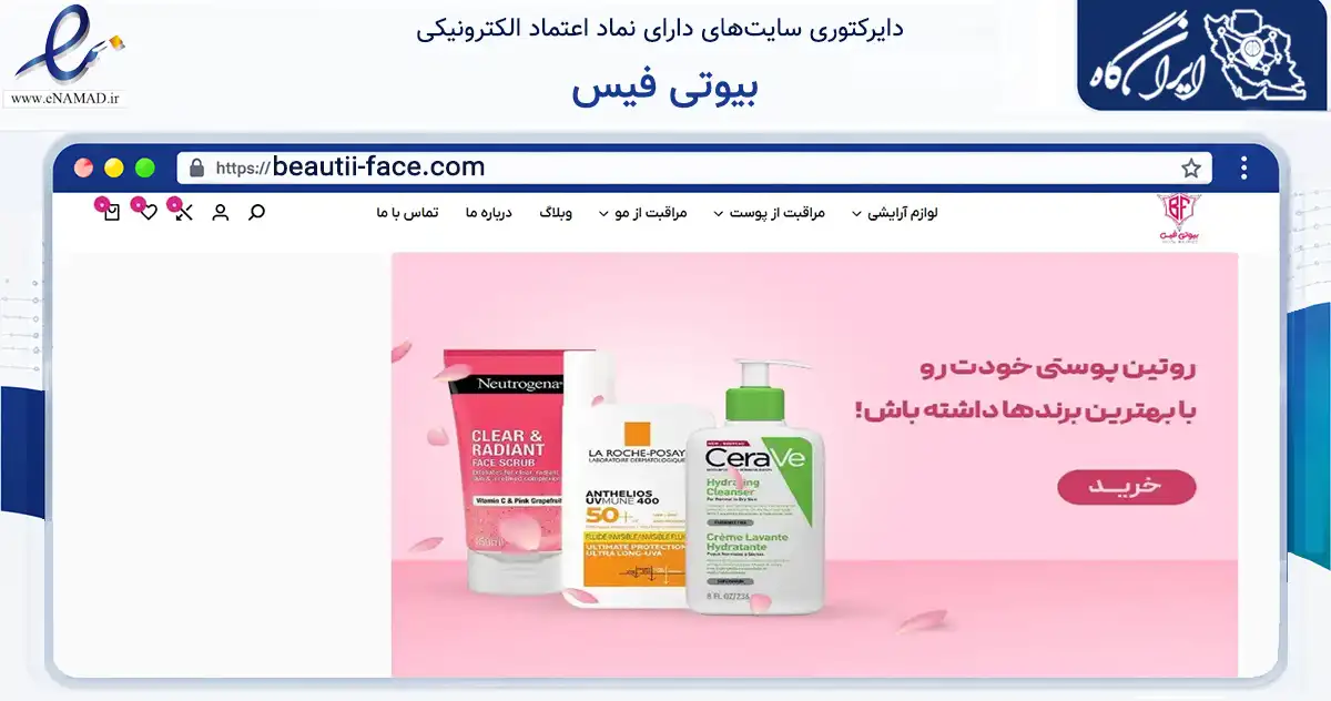 صفحه اصلی سایت بیوتی فیس به نشانی beautii-face.com که در زمینه سلامت، درمان و پزشکی با مرکزیت الیگودرز فعالیت دارد.