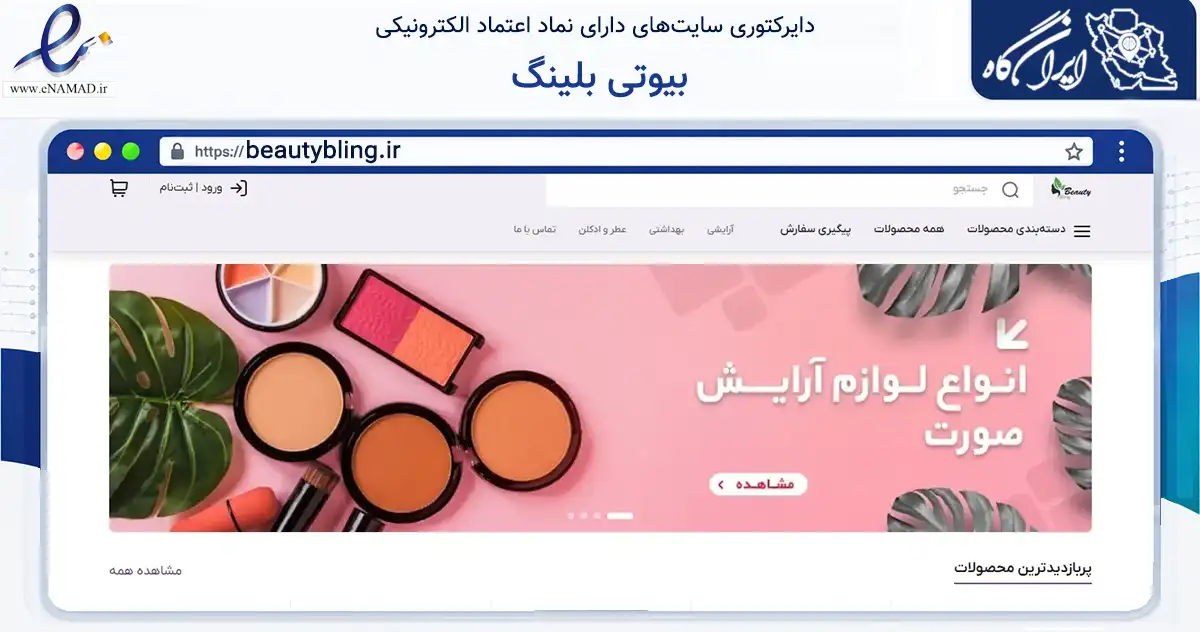 صفحه اصلی سایت بیوتی بلینگ به نشانی beautybling.ir که در زمینه سلامت، درمان و پزشکی با مرکزیت پیرانشهر فعالیت دارد.